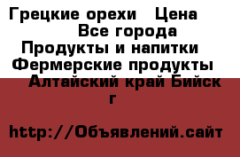 Грецкие орехи › Цена ­ 500 - Все города Продукты и напитки » Фермерские продукты   . Алтайский край,Бийск г.